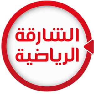 قناة الشارقه الرياضيه Sharjah Sports 1 HD